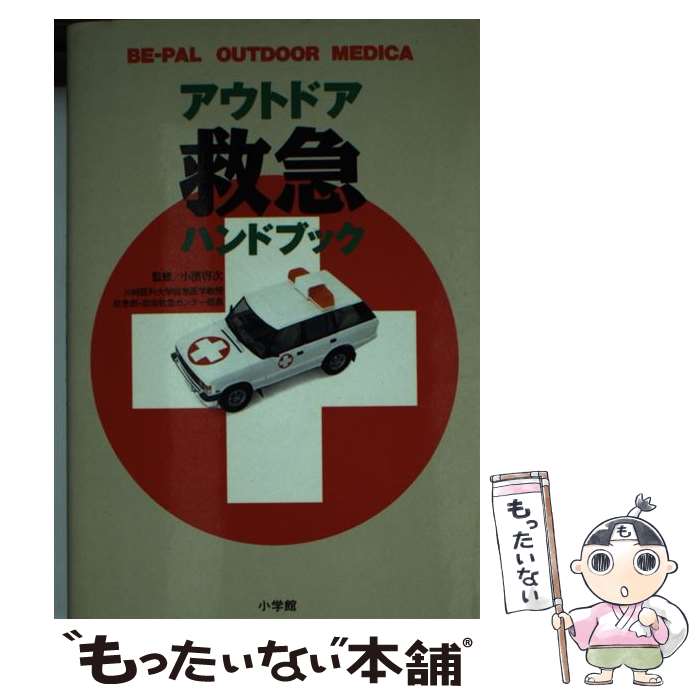 【中古】 アウトドア救急ハンドブック BeーPal outdoor medica / 小学館 / 小学館 [新書]【メール便送料無料】【あす楽対応】