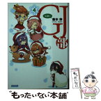 【中古】 GJ部 4 / 新木 伸, あるや / 小学館 [文庫]【メール便送料無料】【あす楽対応】