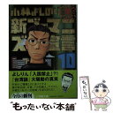  新ゴーマニズム宣言 10 / 小林 よしのり / 小学館 