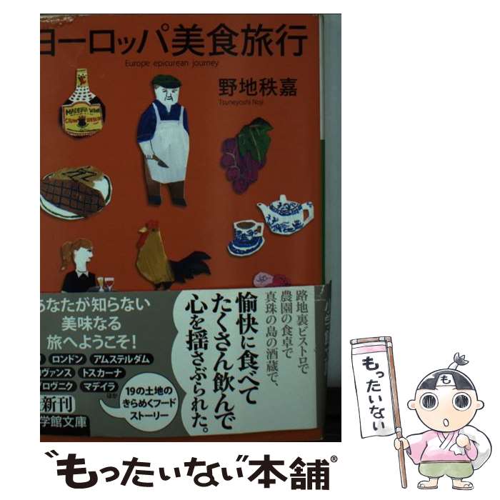 【中古】 ヨーロッパ 美食旅行 / 野地 秩嘉 / 小学館 文庫 【メール便送料無料】【最短翌日配達対応】