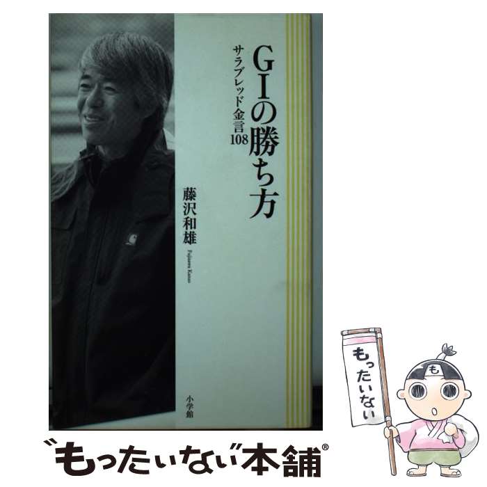 【中古】 G1の勝ち方 サラブレッド金言108 / 藤澤 和