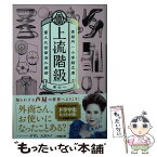 【中古】 上流階級 富久丸百貨店外商部 / 高殿 円 / 小学館 [文庫]【メール便送料無料】【あす楽対応】