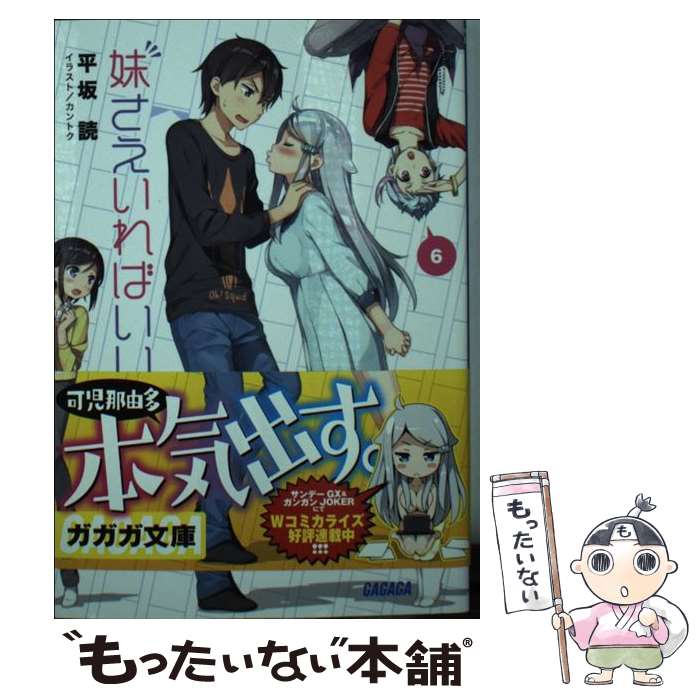 【中古】 妹さえいればいい。 6 / 平坂 読, カントク / 小学館 [文庫]【メール便送料無料】【あす楽対応】