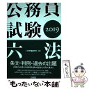 【中古】 公務員試験六法 2019 / 三省堂編修所 / 三省堂 [単行本]【メール便送料無料】【あす楽対応】