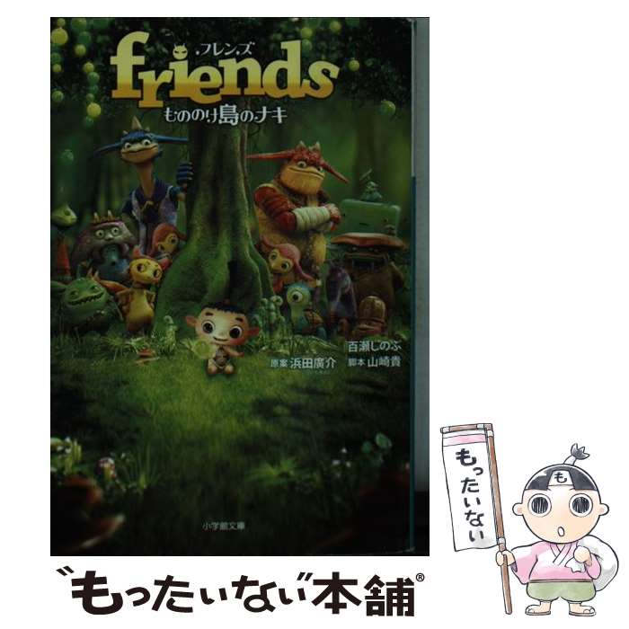 【中古】 friendsもののけ島のナキ / 百瀬 しのぶ / 小学館 [文庫]【メール便送料無料】【最短翌日配達対応】