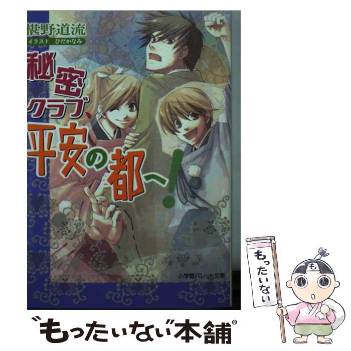【中古】 秘密クラブ、平安の都へ！ / 椹野 道流, ひだか なみ / 小学館 [文庫]【メール便送料無料】【..