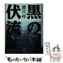 著者：勝目 梓出版社：小学館サイズ：文庫ISBN-10：4094053212ISBN-13：9784094053210■こちらの商品もオススメです ● その死を暴くな / 勝目 梓 / 講談社 [ペーパーバック] ● 鬼声 長編ハード・バイオレンス / 勝目 梓 / 光文社 [文庫] ● 昼下がりの誘惑 / 勝目 梓 / 徳間書店 [文庫] ● 落日抱擁 / 勝目 梓 / 双葉社 [文庫] ● 修羅の狩人 長編ハード・バイオレンス小説 / 勝目 梓 / 光文社 [新書] ● 日蝕の街 長編ハード・バイオレンス / 勝目 梓 / 光文社 [文庫] ● 霧の殺意 長編ラブ・サスペンス / 勝目 梓 / サンケイ出版 [新書] ● 闇が裂ける / 勝目 梓 / 講談社 [文庫] ● 緋の光彩 / 勝目 梓 / 講談社 [文庫] ● 悪の原生林 長編ハード・サスペンス小説 / 勝目 梓 / 祥伝社 [文庫] ● 悪夢の秘蹟 長編サスペンス・ロマン / 勝目 梓 / 光文社 [新書] ● 肉狩り 精選・情事の現場12 / 勝目 梓 / 講談社 [新書] ● みだらな素描 性愛小説 / 勝目 梓 / 祥伝社 [文庫] ● 骸の街 長篇ハード・ロマン / 勝目 梓 / 勁文社 [新書] ● 弔歌ー男たちの祀り / 勝目 梓 / KADOKAWA [文庫] ■通常24時間以内に出荷可能です。※繁忙期やセール等、ご注文数が多い日につきましては　発送まで48時間かかる場合があります。あらかじめご了承ください。 ■メール便は、1冊から送料無料です。※宅配便の場合、2,500円以上送料無料です。※あす楽ご希望の方は、宅配便をご選択下さい。※「代引き」ご希望の方は宅配便をご選択下さい。※配送番号付きのゆうパケットをご希望の場合は、追跡可能メール便（送料210円）をご選択ください。■ただいま、オリジナルカレンダーをプレゼントしております。■お急ぎの方は「もったいない本舗　お急ぎ便店」をご利用ください。最短翌日配送、手数料298円から■まとめ買いの方は「もったいない本舗　おまとめ店」がお買い得です。■中古品ではございますが、良好なコンディションです。決済は、クレジットカード、代引き等、各種決済方法がご利用可能です。■万が一品質に不備が有った場合は、返金対応。■クリーニング済み。■商品画像に「帯」が付いているものがありますが、中古品のため、実際の商品には付いていない場合がございます。■商品状態の表記につきまして・非常に良い：　　使用されてはいますが、　　非常にきれいな状態です。　　書き込みや線引きはありません。・良い：　　比較的綺麗な状態の商品です。　　ページやカバーに欠品はありません。　　文章を読むのに支障はありません。・可：　　文章が問題なく読める状態の商品です。　　マーカーやペンで書込があることがあります。　　商品の痛みがある場合があります。