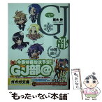 【中古】 GJ部中等部 8 / 新木 伸, あるや / 小学館 [文庫]【メール便送料無料】【あす楽対応】