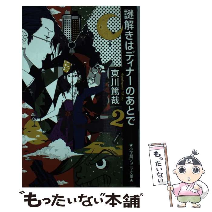 Unused Book - 【中古】 謎解きはディナーのあとで（2） / 東川 篤哉 / 小学館 [新書]【メール便送料無料】【最短翌日配達対応】