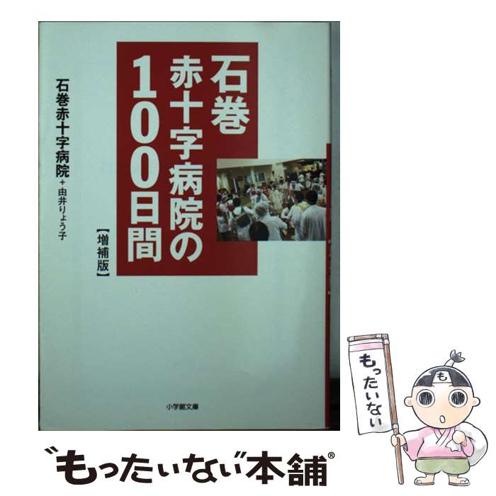 【中古】 石巻赤十字病院の100日間 増補版 / 由井 りょ