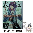  犬と魔法のファンタジー / えびら, 田中 ロミオ / 小学館 