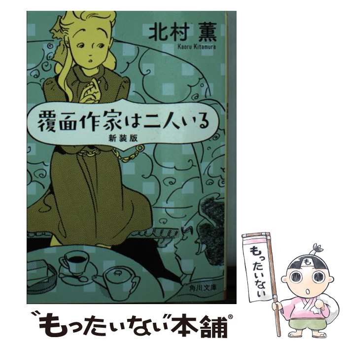 【中古】 覆面作家は二人いる 新装版 / 北村 薫 / KADOKAWA 文庫 【メール便送料無料】【あす楽対応】