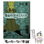 【中古】 覆面作家は二人いる 新装版 / 北村 薫 / KADOKAWA [文庫]【メール便送料無料】【あす楽対応】