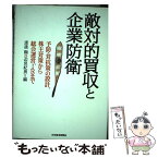 【中古】 敵対的買収と企業防衛 予防・対抗策の設計、株主対策から総会運営、IRまで / 渡邊 顯, 辺見 紀男 / 日経BPマーケティング(日本経済 [単行本]【メール便送料無料】【あす楽対応】