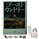 【中古】 ゴーストカントリー / パトリック リー, Patrick Lee, 瓜生 知寿子 / 小学館 文庫 【メール便送料無料】【あす楽対応】