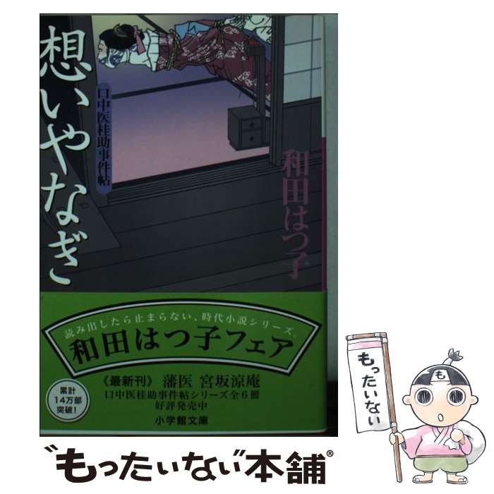 【中古】 口中医桂助事件帖 想いやなぎ〔小学館文庫〕 / 和田 はつ子 / 小学館 文庫 【メール便送料無料】【最短翌日配達対応】