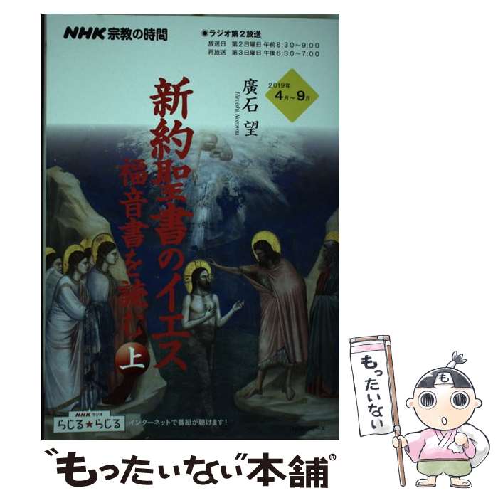 著者：廣石 望出版社：NHK出版サイズ：ムックISBN-10：4149110042ISBN-13：9784149110042■こちらの商品もオススメです ● 物語としての旧約聖書（上） / NHK出版 [ムック] ● 物語としての旧約聖書（下） / 月本 昭男 / NHK出版 [ムック] ● NHK宗教の時間　新約聖書のイエス　福音書を読む（下） / 廣石 望 / NHK出版 [ムック] ■通常24時間以内に出荷可能です。※繁忙期やセール等、ご注文数が多い日につきましては　発送まで48時間かかる場合があります。あらかじめご了承ください。 ■メール便は、1冊から送料無料です。※宅配便の場合、2,500円以上送料無料です。※最短翌日配達ご希望の方は、宅配便をご選択下さい。※「代引き」ご希望の方は宅配便をご選択下さい。※配送番号付きのゆうパケットをご希望の場合は、追跡可能メール便（送料210円）をご選択ください。■ただいま、オリジナルカレンダーをプレゼントしております。■お急ぎの方は「もったいない本舗　お急ぎ便店」をご利用ください。最短翌日配送、手数料298円から■まとめ買いの方は「もったいない本舗　おまとめ店」がお買い得です。■中古品ではございますが、良好なコンディションです。決済は、クレジットカード、代引き等、各種決済方法がご利用可能です。■万が一品質に不備が有った場合は、返金対応。■クリーニング済み。■商品画像に「帯」が付いているものがありますが、中古品のため、実際の商品には付いていない場合がございます。■商品状態の表記につきまして・非常に良い：　　使用されてはいますが、　　非常にきれいな状態です。　　書き込みや線引きはありません。・良い：　　比較的綺麗な状態の商品です。　　ページやカバーに欠品はありません。　　文章を読むのに支障はありません。・可：　　文章が問題なく読める状態の商品です。　　マーカーやペンで書込があることがあります。　　商品の痛みがある場合があります。