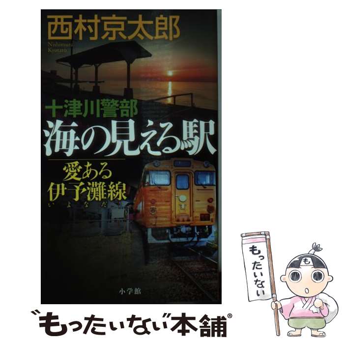 【中古】 十津川警部海の見える駅 愛ある伊予灘線 / 西村 京太郎 / 小学館 [新書]【メール便送料無料】【あす楽対応】