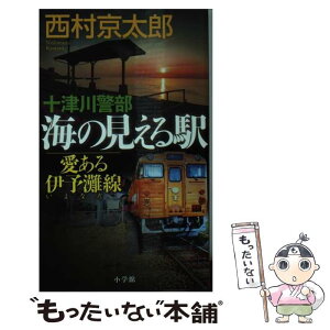 【中古】 十津川警部海の見える駅 愛ある伊予灘線 / 西村 京太郎 / 小学館 [新書]【メール便送料無料】【あす楽対応】