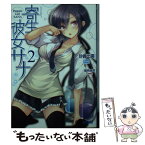 【中古】 寄生彼女サナ 2 / 砂義 出雲, 瑠奈璃亜 / 小学館 [文庫]【メール便送料無料】【あす楽対応】