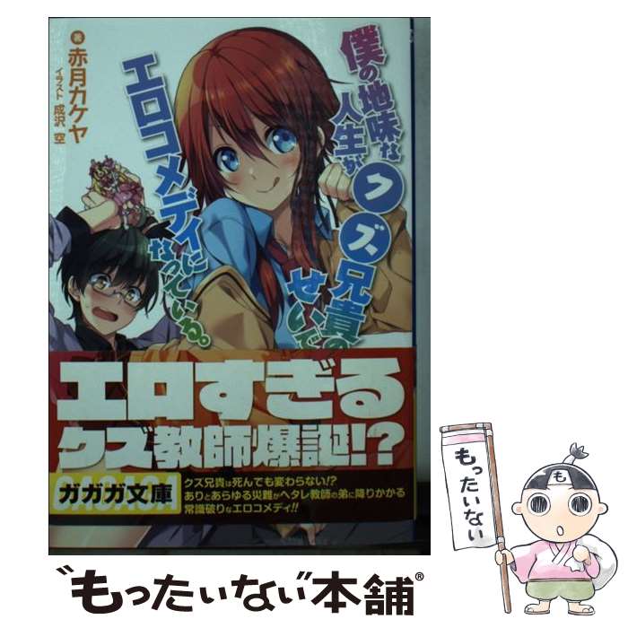 著者：赤月 カケヤ, 成沢 空出版社：小学館サイズ：文庫ISBN-10：4094516395ISBN-13：9784094516395■通常24時間以内に出荷可能です。※繁忙期やセール等、ご注文数が多い日につきましては　発送まで48時間かかる場合があります。あらかじめご了承ください。 ■メール便は、1冊から送料無料です。※宅配便の場合、2,500円以上送料無料です。※最短翌日配達ご希望の方は、宅配便をご選択下さい。※「代引き」ご希望の方は宅配便をご選択下さい。※配送番号付きのゆうパケットをご希望の場合は、追跡可能メール便（送料210円）をご選択ください。■ただいま、オリジナルカレンダーをプレゼントしております。■お急ぎの方は「もったいない本舗　お急ぎ便店」をご利用ください。最短翌日配送、手数料298円から■まとめ買いの方は「もったいない本舗　おまとめ店」がお買い得です。■中古品ではございますが、良好なコンディションです。決済は、クレジットカード、代引き等、各種決済方法がご利用可能です。■万が一品質に不備が有った場合は、返金対応。■クリーニング済み。■商品画像に「帯」が付いているものがありますが、中古品のため、実際の商品には付いていない場合がございます。■商品状態の表記につきまして・非常に良い：　　使用されてはいますが、　　非常にきれいな状態です。　　書き込みや線引きはありません。・良い：　　比較的綺麗な状態の商品です。　　ページやカバーに欠品はありません。　　文章を読むのに支障はありません。・可：　　文章が問題なく読める状態の商品です。　　マーカーやペンで書込があることがあります。　　商品の痛みがある場合があります。