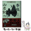 著者：中島 敦出版社：小学館サイズ：文庫ISBN-10：4094041036ISBN-13：9784094041033■こちらの商品もオススメです ● 文鳥／夢十夜 改版 / 夏目 漱石 / 新潮社 [文庫] ● 人間失格 / 太宰 治 / 集英社 [ペーパーバック] ● 人間の壁 中巻 改版 / 石川 達三 / 新潮社 [文庫] ● ようこそ実力至上主義の教室へ 1 / 一乃 ゆゆ / KADOKAWA [コミック] ● 陸王 / 池井戸 潤 / 集英社 [単行本] ● 漫画版日本の歴史 1 / 岡村 道雄, 岩井 渓 / 集英社 [文庫] ● ようこそ実力至上主義の教室へ 2 / 一乃 ゆゆ / KADOKAWA [コミック] ● 都会のトム＆ソーヤ完全ガイド / はやみね かおる, にし けいこ / 講談社 [単行本（ソフトカバー）] ● 漫画版日本の歴史 5 / 池上 裕子, 荘司 としお / 集英社 [文庫] ● ようこそ実力至上主義の教室へ 7 / 衣笠彰梧, トモセ シュンサク / KADOKAWA [文庫] ● 青春ブタ野郎はおるすばん妹の夢を見ない / 鴨志田一, 溝口ケージ / KADOKAWA/アスキー・メディアワークス [文庫] ● 漫画版日本の歴史 4 / 入間田 宣夫, 森藤 よしひろ / 集英社 [文庫] ● 都会のトム＆ソーヤ 7 / はやみね かおる, にし けいこ / 講談社 [単行本（ソフトカバー）] ● ようこそ実力至上主義の教室へ 3 / 一乃 ゆゆ / KADOKAWA [コミック] ● 漫画版日本の歴史 9 / 松尾 尊よし, 井上 大助, 荘司 としお / 集英社 [文庫] ■通常24時間以内に出荷可能です。※繁忙期やセール等、ご注文数が多い日につきましては　発送まで48時間かかる場合があります。あらかじめご了承ください。 ■メール便は、1冊から送料無料です。※宅配便の場合、2,500円以上送料無料です。※あす楽ご希望の方は、宅配便をご選択下さい。※「代引き」ご希望の方は宅配便をご選択下さい。※配送番号付きのゆうパケットをご希望の場合は、追跡可能メール便（送料210円）をご選択ください。■ただいま、オリジナルカレンダーをプレゼントしております。■お急ぎの方は「もったいない本舗　お急ぎ便店」をご利用ください。最短翌日配送、手数料298円から■まとめ買いの方は「もったいない本舗　おまとめ店」がお買い得です。■中古品ではございますが、良好なコンディションです。決済は、クレジットカード、代引き等、各種決済方法がご利用可能です。■万が一品質に不備が有った場合は、返金対応。■クリーニング済み。■商品画像に「帯」が付いているものがありますが、中古品のため、実際の商品には付いていない場合がございます。■商品状態の表記につきまして・非常に良い：　　使用されてはいますが、　　非常にきれいな状態です。　　書き込みや線引きはありません。・良い：　　比較的綺麗な状態の商品です。　　ページやカバーに欠品はありません。　　文章を読むのに支障はありません。・可：　　文章が問題なく読める状態の商品です。　　マーカーやペンで書込があることがあります。　　商品の痛みがある場合があります。