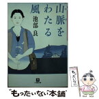 【中古】 山脈（やま）をわたる風 / 池部 良 / 小学館 [文庫]【メール便送料無料】【あす楽対応】