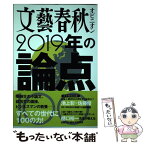 【中古】 文藝春秋オピニオン2019年の論点100 / 文藝春秋 / 文藝春秋 [ムック]【メール便送料無料】【あす楽対応】