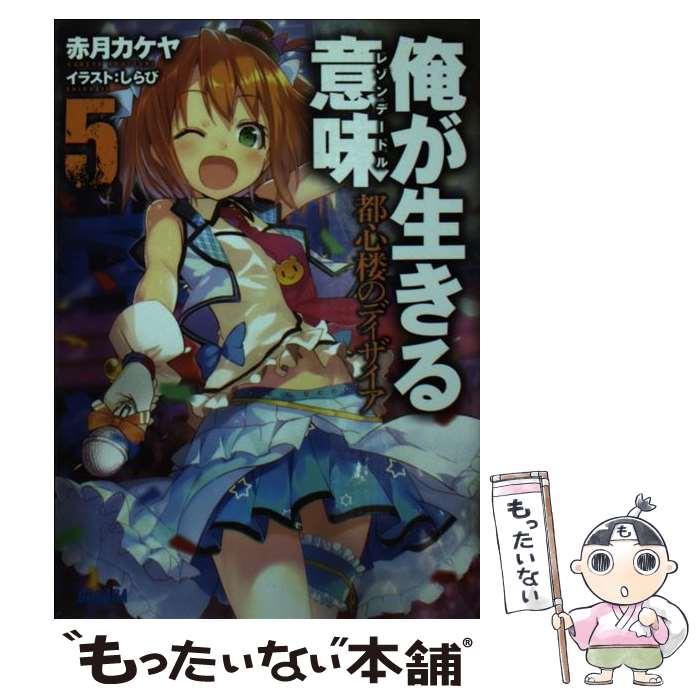 【中古】 俺が生きる意味 5 / 赤月 カケヤ, しらび / 小学館 [文庫]【メール便送料無料】【あす楽対応】