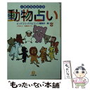 【中古】 人間まるわかりの動物占い / ビッグコミックスピリッツ編集部 / 小学館 [文庫]【メール便送料無料】【あす楽対応】