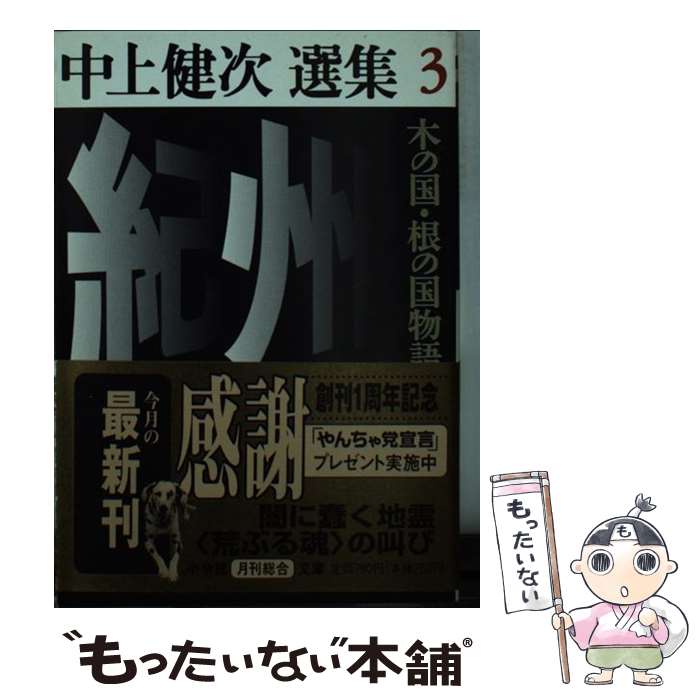 【中古】 紀州～木の国・根の国物語 中上健次選集　3 / 中上 健次 / 小学館 [文庫]【メール便送料無料】【あす楽対応】