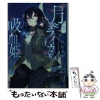 【中古】 月とライカと吸血姫 / 牧野 圭祐, かれい / 小学館 [文庫]【メール便送料無料】【あす楽対応】