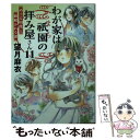  わが家は祇園の拝み屋さん 11 / 望月 麻衣 / KADOKAWA 