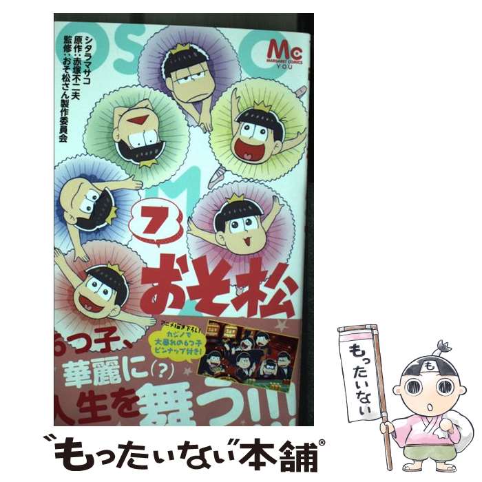 【中古】 おそ松さん 7 / シタラ マサコ, おそ松さん製作委員会 / 集英社 [コミッ...