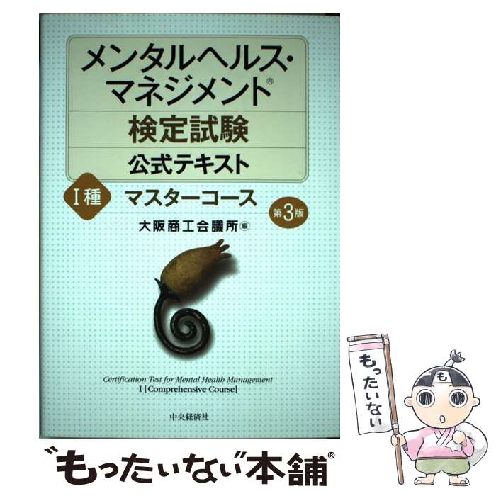  メンタルヘルス・マネジメント検定試験公式テキスト 1種 第3版 / 大阪商工会議所 / 中央経済社 