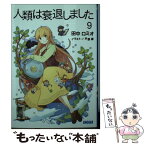 【中古】 人類は衰退しました 9 / 田中 ロミオ, 戸部 淑 / 小学館 [文庫]【メール便送料無料】【あす楽対応】