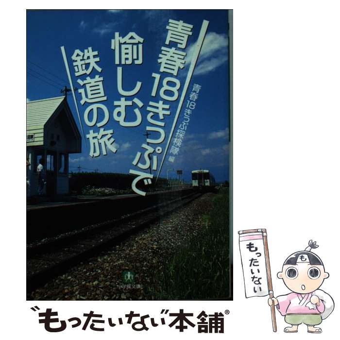  青春18きっぷで愉しむ鉄道の旅 / 青春18きっぷ探検隊 / 小学館 