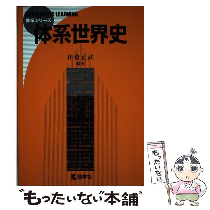 [중고] 체계 세계사 / 이쿠라 마사부 / 교학사 [단행본(소프트 커버)][메일편 송료 무료][최단 다음날 배달 대응]