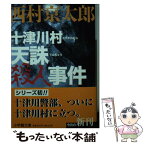 【中古】 十津川村天誅殺人事件 / 西村 京太郎 / 小学館 [文庫]【メール便送料無料】【あす楽対応】