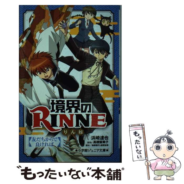 【中古】 境界のRINNE 友だちからで良ければ / 浜崎 