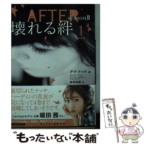 【中古】 AFTER　season　2壊れる絆 1 / アナ・トッド, 飯原 裕美 / 小学館 [文庫]【メール便送料無料】【あす楽対応】