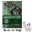 【中古】 超時空世紀オーガス TV版 上 / 井上 敏樹 / 小学館 文庫 【メール便送料無料】【あす楽対応】