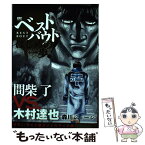 【中古】 ベストバウトオブはじめの一歩！　間柴了VS．木村達也日本J・ライト級タイトルマッ / 森川 ジョージ / 講談社 [コミック]【メール便送料無料】【あす楽対応】