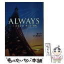 【中古】 ALWAYS三丁目の夕日’64 / 涌井 学 / 小学館 文庫 【メール便送料無料】【あす楽対応】