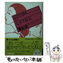  なぎさ昇天 なぎさの媚薬8 / 重松 清 / 小学館 