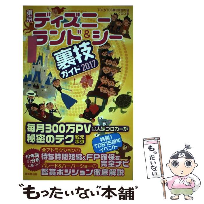 【中古】 東京ディズニーランド＆シー裏技ガイド（2017） / クロロ, TDL & TDS 裏技調 ...
