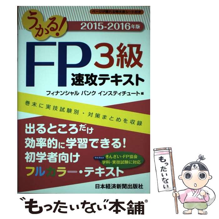 【中古】 うかる！FP3級速攻テキスト 2015ー2016年版 / ファイナンシャルバンクインスティチュート / 日経BPマーケティング(日本 単行本 【メール便送料無料】【あす楽対応】