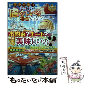 【中古】 悪役令嬢はヒロインを虐めている場合ではない / 四宮 あか / アルファポリス [単行本]【メール便送料無料】【あす楽対応】