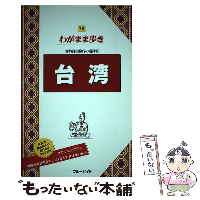 著者：ブルーガイド出版社：実業之日本社サイズ：単行本（ソフトカバー）ISBN-10：4408025216ISBN-13：9784408025216■通常24時間以内に出荷可能です。※繁忙期やセール等、ご注文数が多い日につきましては　発送まで48時間かかる場合があります。あらかじめご了承ください。 ■メール便は、1冊から送料無料です。※宅配便の場合、2,500円以上送料無料です。※最短翌日配達ご希望の方は、宅配便をご選択下さい。※「代引き」ご希望の方は宅配便をご選択下さい。※配送番号付きのゆうパケットをご希望の場合は、追跡可能メール便（送料210円）をご選択ください。■ただいま、オリジナルカレンダーをプレゼントしております。■お急ぎの方は「もったいない本舗　お急ぎ便店」をご利用ください。最短翌日配送、手数料298円から■まとめ買いの方は「もったいない本舗　おまとめ店」がお買い得です。■中古品ではございますが、良好なコンディションです。決済は、クレジットカード、代引き等、各種決済方法がご利用可能です。■万が一品質に不備が有った場合は、返金対応。■クリーニング済み。■商品画像に「帯」が付いているものがありますが、中古品のため、実際の商品には付いていない場合がございます。■商品状態の表記につきまして・非常に良い：　　使用されてはいますが、　　非常にきれいな状態です。　　書き込みや線引きはありません。・良い：　　比較的綺麗な状態の商品です。　　ページやカバーに欠品はありません。　　文章を読むのに支障はありません。・可：　　文章が問題なく読める状態の商品です。　　マーカーやペンで書込があることがあります。　　商品の痛みがある場合があります。