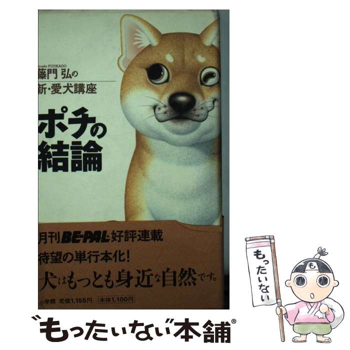 【中古】 ポチの結論 藤門弘の新・愛犬講座 / 藤門 弘 / 小学館 [新書]【メール便送料無料】【あす楽対応】